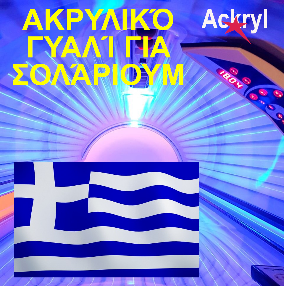 Ακρυλικό γυαλί για σολάριουμ