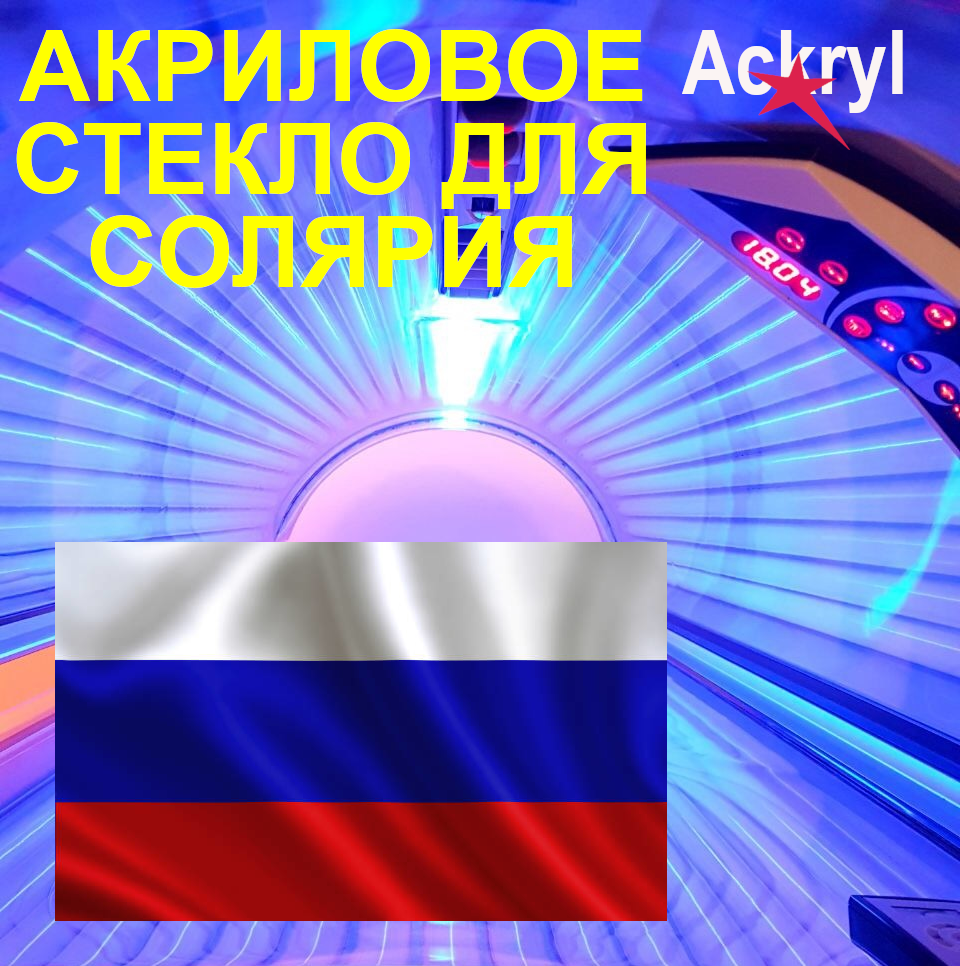 Акриловое стекло для солярия Акриловое стекло для солярия